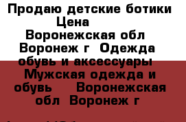 Продаю детские ботики  › Цена ­ 1 000 - Воронежская обл., Воронеж г. Одежда, обувь и аксессуары » Мужская одежда и обувь   . Воронежская обл.,Воронеж г.